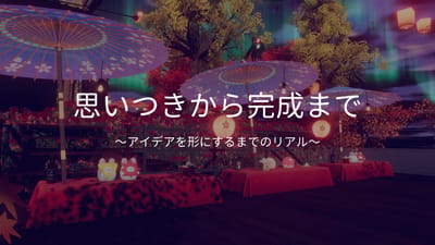 思いつきから完成まで：アイデアを形にするまでのリアルのサムネイル