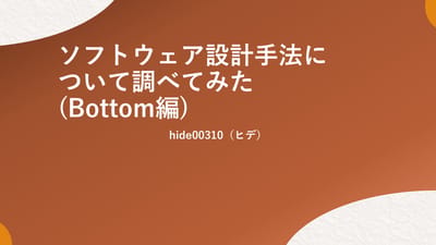 ソフトウェア設計手法について調べてみた_Bottom編のサムネイル