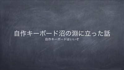 自作キーボード沼の淵に立ってみた話のサムネイル