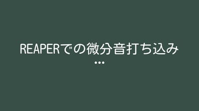 Reaperでの微分音打ち込みのサムネイル