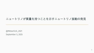 ニュートリノが質量をもつことを示すニュートリノ振動の発見のサムネイル