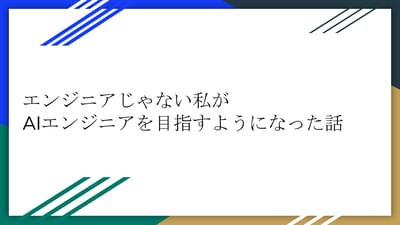 エンジニアじゃない私がAIエンジニアを目指すようになった話のサムネイル