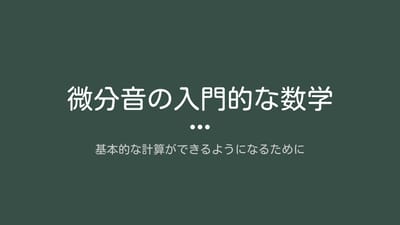 微分音の基本的な計算ができるようになるためにのサムネイル