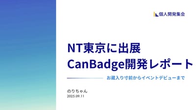 NT東京に出展 CanBadge開発レポートのサムネイル