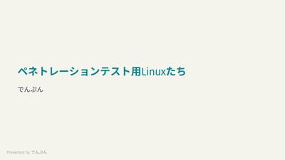 ペネトレーションテスト用のOSたちのサムネイル