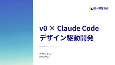 v0 × Claude Code  デザイン駆動開発のサムネイル