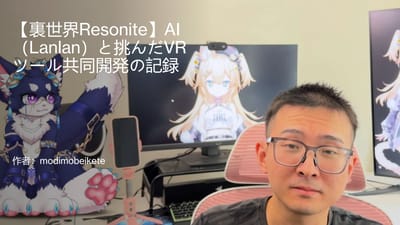 【裏世界Resonite】AI （Lanlan）と挑んだVR ツール共同開発の記録のサムネイル