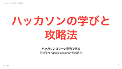 ハッカソンの学びと攻略法のサムネイル