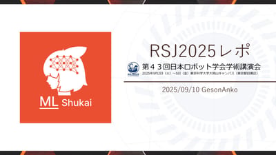 RSJ2025レポ（第43回日本ロボット学会学術講演会）のサムネイル