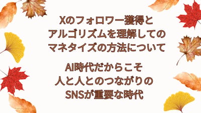 X(Twitter)のフォロワー獲得と運用方法とアルゴリズムを理解してマネタイズまでの方法のサムネイル
