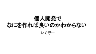 個人開発でなにを作れば良いのかわからないのサムネイル