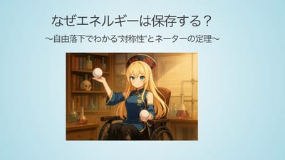 なぜエネルギーは保存する？ 〜自由落下でわかる“対称性”とネーターの定理〜のサムネイル