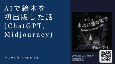 AIで絵本初出版(ChatGPT,Midjourney)のサムネイル