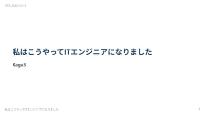 私はこうやってITエンジニアになりましたのサムネイル