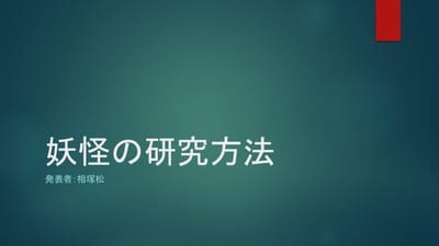 妖怪の研究方法のサムネイル