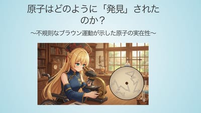 原子はどのように「発見」されたのか？ ～不規則なブラウン運動が示した原子の実在性～のサムネイル