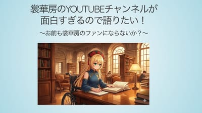 裳華房のYouTubeチャンネルが面白すぎるので語りたい！　〜お前も裳華房のファンにならないか？〜のサムネイル