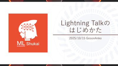 LightningTalkのはじめかたのサムネイル