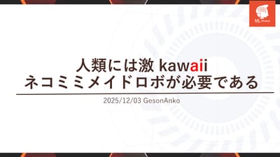 人類には激kawaiiネコミミメイドロボが必要であるのサムネイル