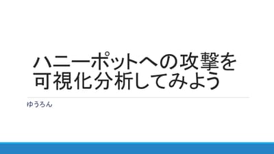 ハニーポットへの攻撃を可視化してみようのサムネイル