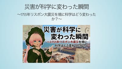 災害が科学に変わった瞬間　〜1755年リスボン大震災を境に科学はどう変わったか？〜のサムネイル