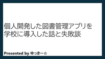 自分が通う学校に個人開発図書管理アプリを導入した話と失敗談のサムネイル