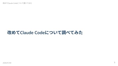 改めてClaudeCodeについて調べてみたのサムネイル