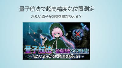 量子航法 〜超低温原子による超高精度位置測定〜のサムネイル