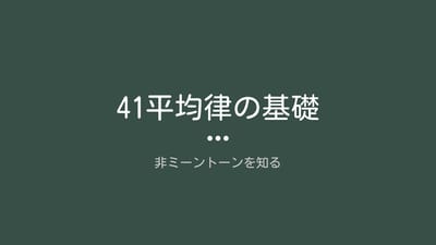 41平均律の基礎のサムネイル