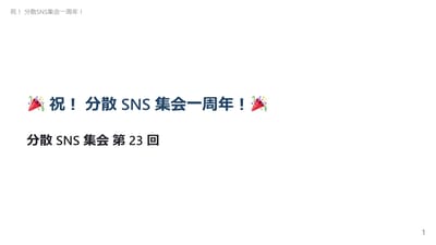 祝！分散SNS集会一周年！のサムネイル