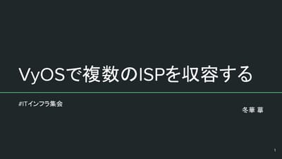 VyOSで複数のISPを収容するのサムネイル