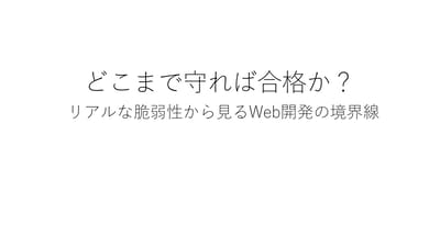どこまで守れば合格か？ リアルな脆弱性から見るWeb開発の境界線のサムネイル
