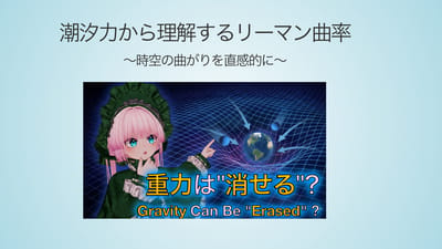 一般相対論の核心・時空の曲がりを自由落下から理解しよう！のサムネイル
