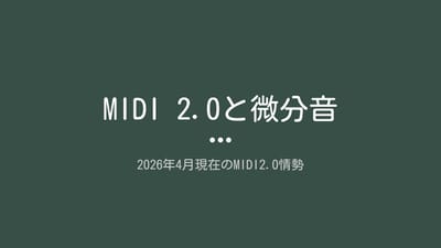 MIDI 2.0と微分音のサムネイル