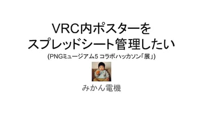 VRC内ポスターをスプレッドシート管理したいのサムネイル
