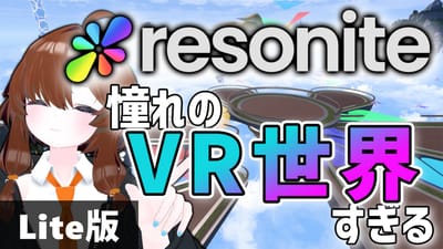 様子がおかしいVR SNS｢Resonite｣の紹介のサムネイル