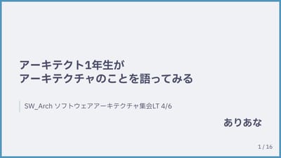 アーキテクト1年生がアーキテクチャのことを語ってみるのサムネイル