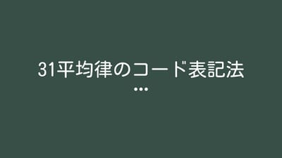31平均律のコード表記法のサムネイル