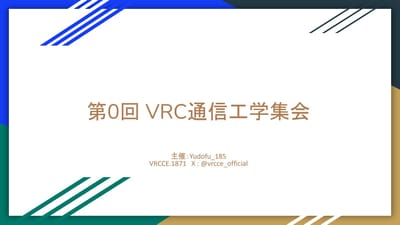 #0　VRC通信工学集会って何やるの？のサムネイル