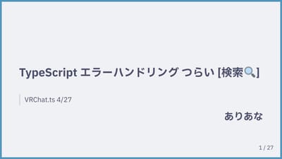 TypeScript エラーハンドリング つらい [検索🔍]のサムネイル