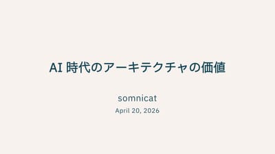 AI 時代のアーキテクチャの価値のサムネイル