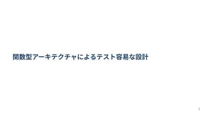 テストの成否はアーキテクチャで決まる ——「後付け」テスト計画からの脱却のサムネイル