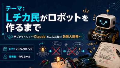 Lチカ民が、ロボットを作るまで v1 〜Claude と二人三脚で 失敗大連発〜のサムネイル