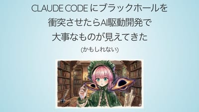 Claude Code でブラックホールを衝突させたらAI駆動開発で大事なものが見えてきたのサムネイル