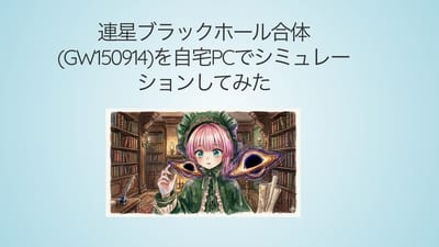 連星ブラックホール合体(GW150914)を自宅PCでシミュレーションしてみたのサムネイル