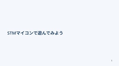 【第2回】 マイコンをはじめてみよう！（STM32編）のサムネイル