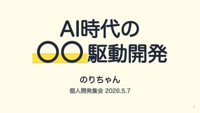 AI時代の 〇〇 駆動開発のサムネイル