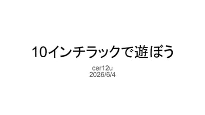 10インチラックで遊ぼうのサムネイル