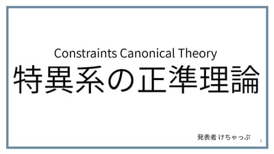 特異系の正準理論のサムネイル