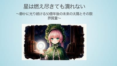 星は燃え尽きても潰れない 〜静かに光り続ける50億年後の未来の太陽とその限界質量〜のサムネイル